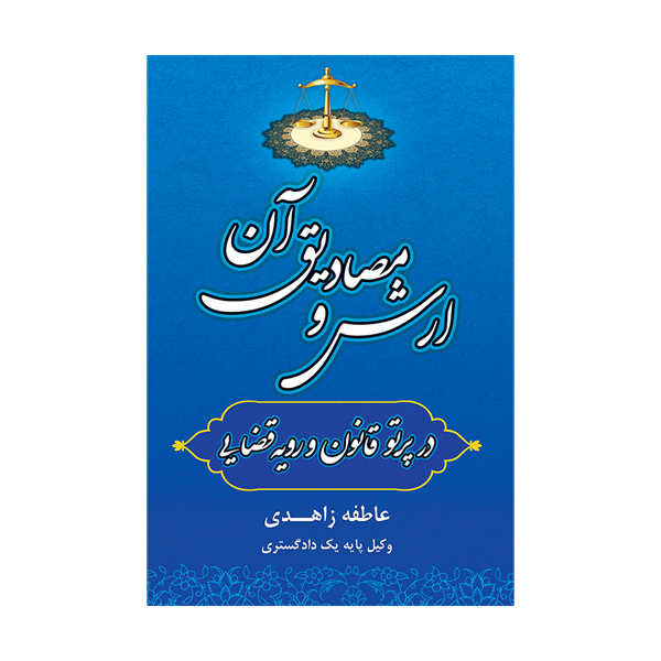 کتاب ارش و مصادیق آن در پرتو قانون و رویه قضایی