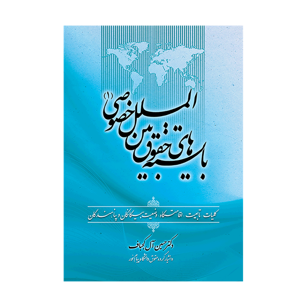 کتاب بایسته های حقوق بین المللی خصوصی 1