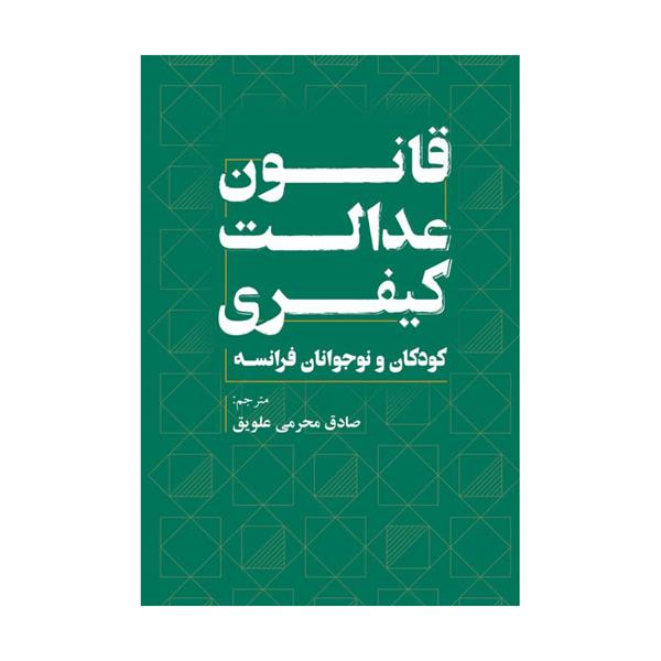 کتاب قانون عدالت کیفری کودکان و نوجوانان فرانسه