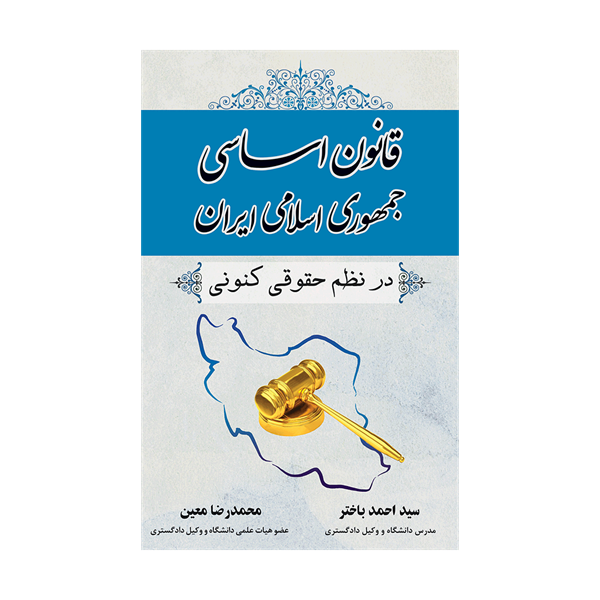 کتاب قانون اساسی جمهوری اسلامی ایران در نظم حقوق کنونی