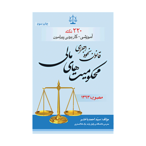 کتاب 220 نکته آموزشی، کاربردی پیرامون قانون نحوه ی اجرای محکومیت های مالی