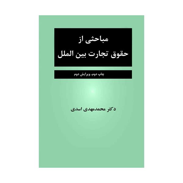 مباحثی از حقوق تجارت بین الملل (محمدمهدی اسدی)