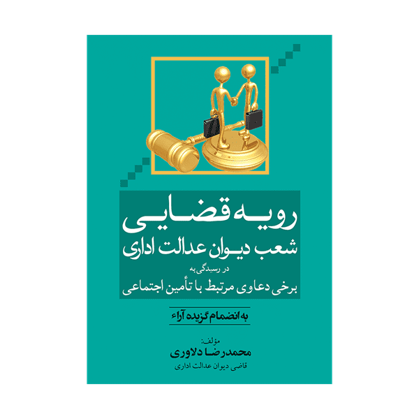 کتاب رویه قضایی شعب دیوان عدالت اداری در رسیدگی به برخی دعاوی تامین اجتماعی