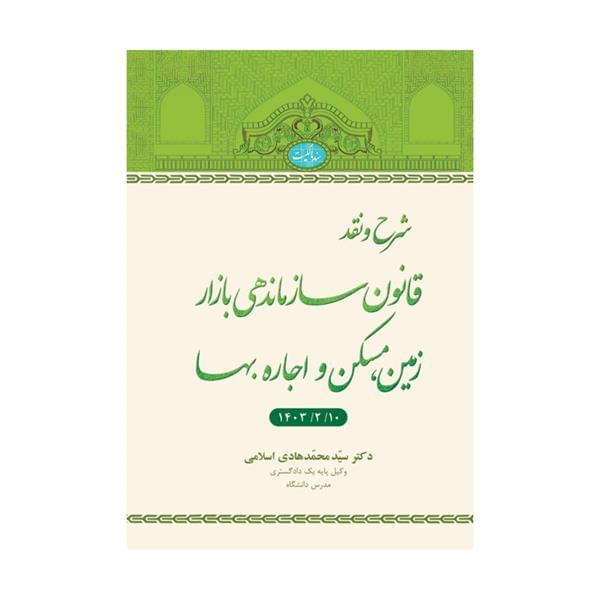 کتاب شرح و نقد قانون سازماندهی بازار زمین، مسکن و اجاره بها