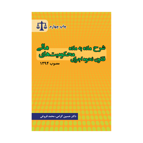 کتاب شرح ماده به ماده محکومیت‌ های مالی مصوب 1394