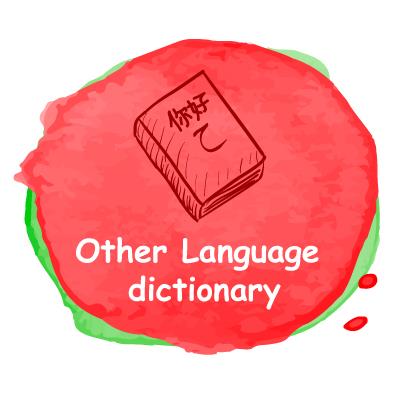 دیکشنری (فرهنگ لغات) زبان های دیگر