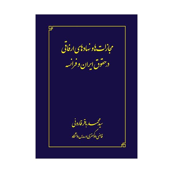 خرید کتاب مجازات ها و نهادهای ارفاقی در حقوق ایران و فرانسه