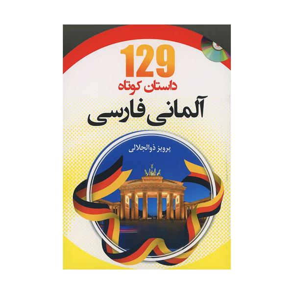 خرید کتاب ۱۲۹ داستان کوتاه آلمانی فارسی