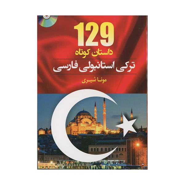 خرید کتاب ۱۲۹ داستان کوتاه ترکی استانبولی فارسی