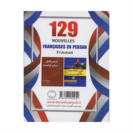 129-داستان-کوتاه-فرانسه-فارسی-