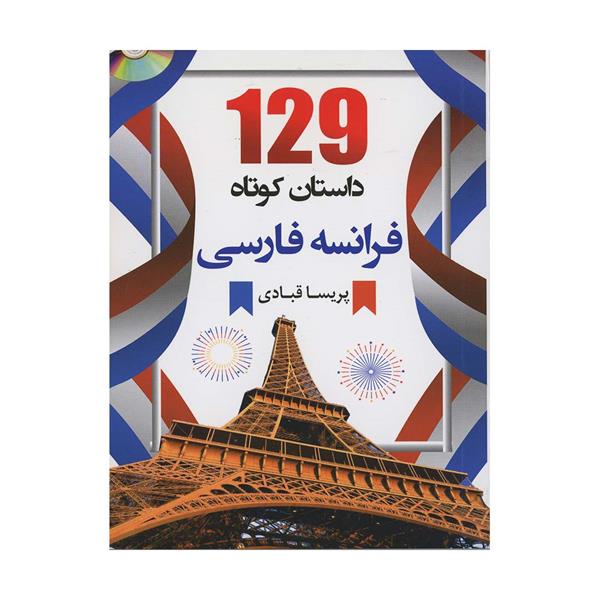خرید کتاب ۱۲۹ داستان کوتاه فرانسه فارسی