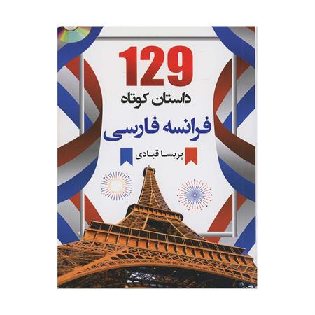 129-داستان-کوتاه-فرانسه-فارسی_2
