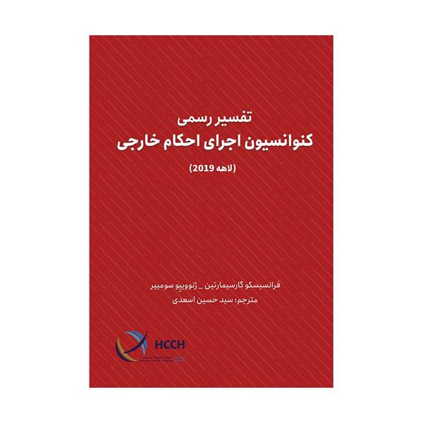 خرید کتاب تفسیر رسمی کنوانسیون اجرای احکام خارجی(لاهه 2019)
