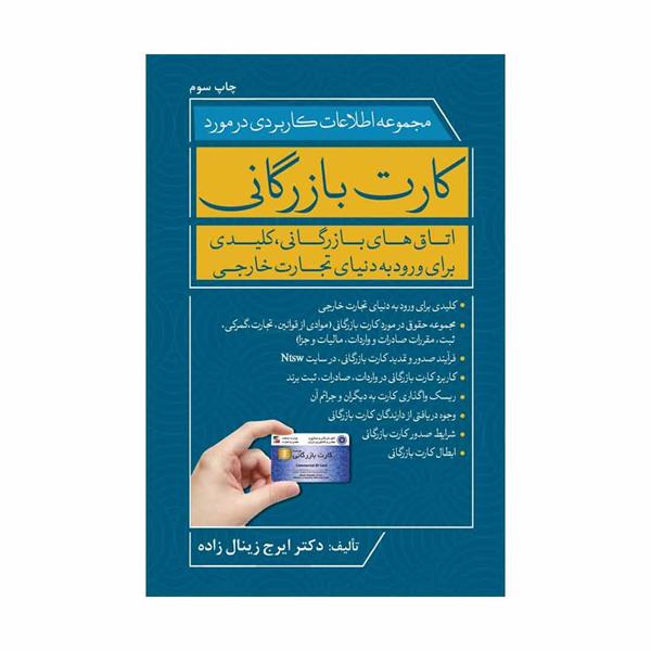 کتاب مجموعه اطلاعات کاربردی در مورد کارت بازرگانی