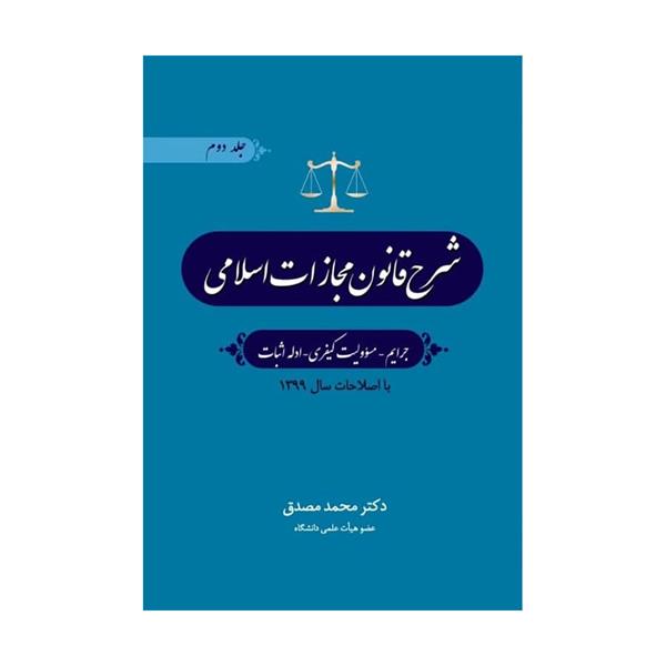 کتاب شرح قانون مجازات اسلامی جرایم، مسئولیت کیفری، ادله اثبات جلد دوم