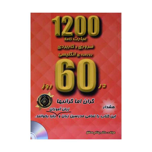 خرید کتاب 1200 عبارت کاملا ضروری و کاربردی روزمره انگلیسی در 60 روز