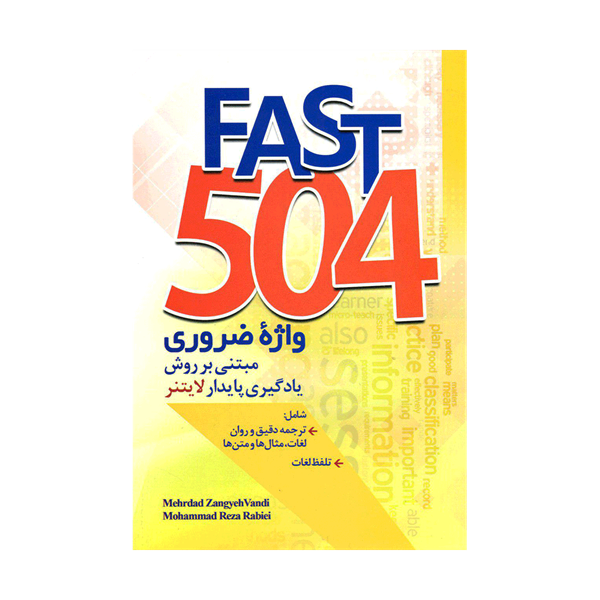 خرید کتاب Fast 504 واژه ضروری مبتنی  برروش  پایدار لایتنر