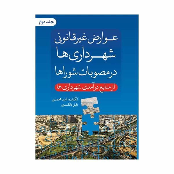 کتاب عوارض غیرقانونی شهرداری ها در مصوبات شوراها (جلد دوم)