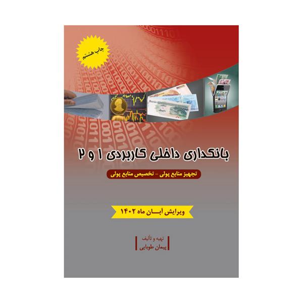 کتاب بانکداری داخلی کاربردی 1 و 2