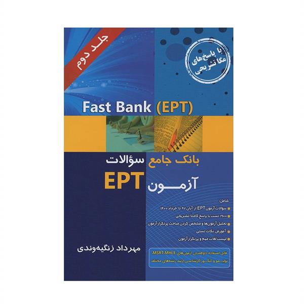 خرید کتاب Fast Bank-EPTبانک جامع سوالات آزمون