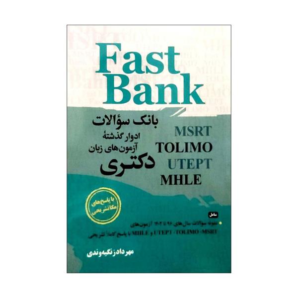 خرید کتاب بانک سوالات ادوار گذشته آزمون های زبان دکتری Fast Bank