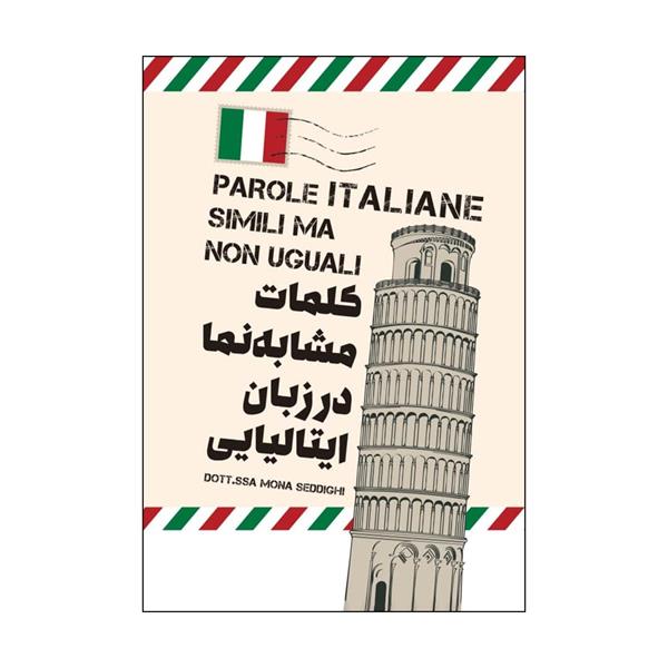خرید کتاب کلمات مشابه نما در زبان ایتالیایی