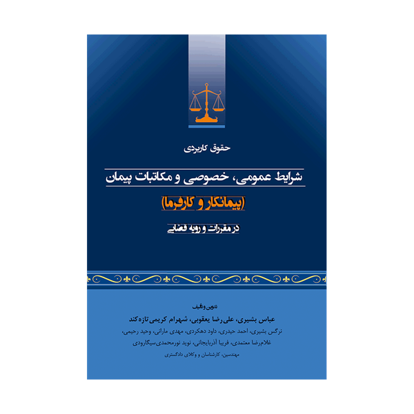 کتاب حقوق کاربردی شرایط عمومی،خصوصی و مکاتبات پیمان در مقررات و رویه قضایی