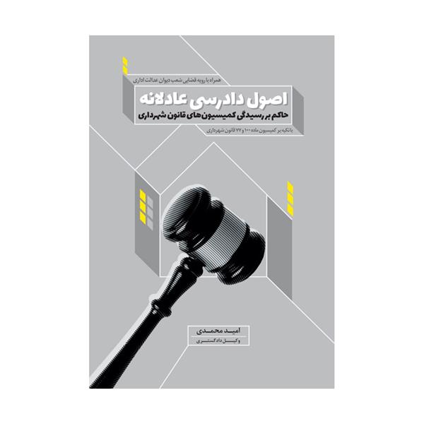 خرید کتاب اصول دادرسی عادلانه حاکم بر رسیدگی کمیسیون های قانون شهرداری