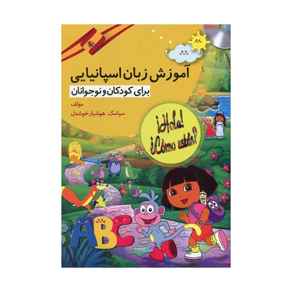 خرید کتاب آموزش زبان اسپانیایی برای کودکان و نوجوانان