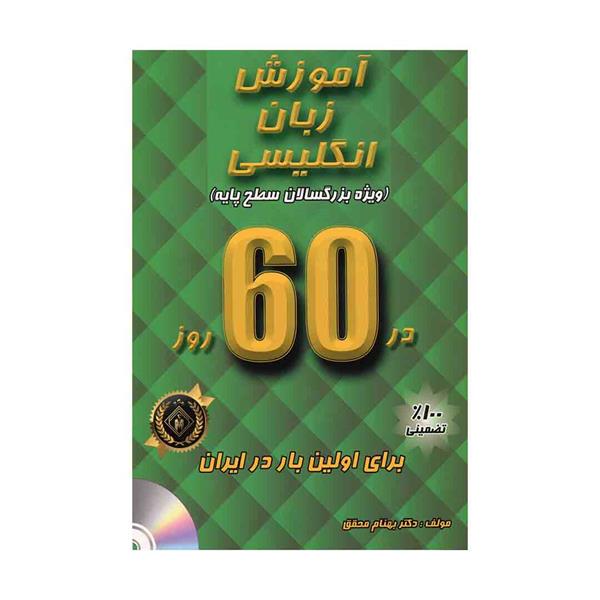 خرید کتاب آموزش زبان انگلیسی در 60 روز + CD - ویژه بزرگسالان سطح پایه