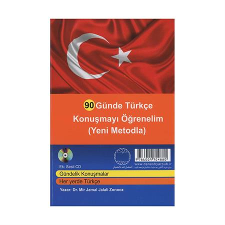 آموزش-مکالمات-ترکی-استانبولی-در-90-روز-به-شیوه-نوین-
