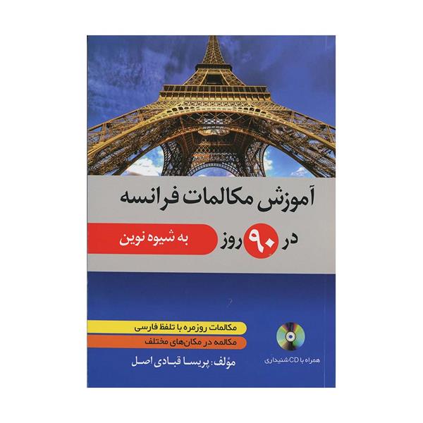خرید کتاب آموزش مکالمات فرانسه در ۹۰ روز به شیوه نوین