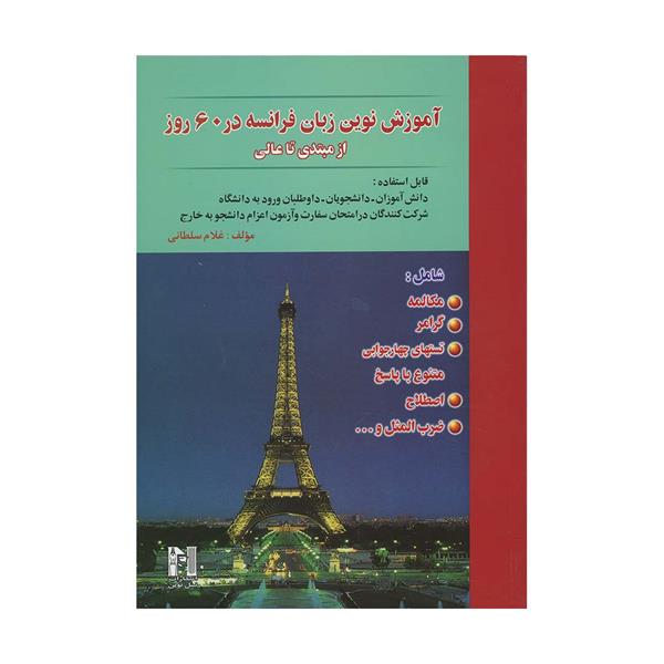خرید کتاب آموزش نوین زبان فرانسه در 60 روز از مبتدی تا عالی