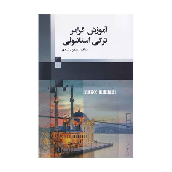 خرید کتاب آموزش گرامر ترکی استانبولی