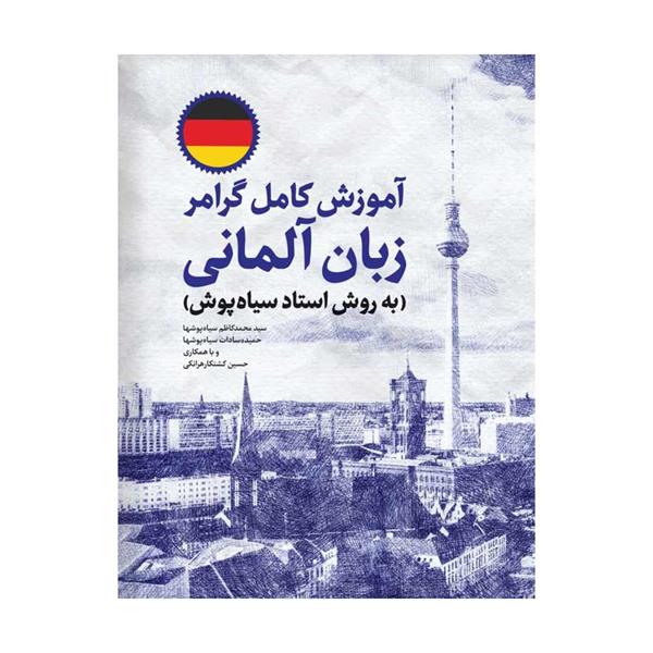 خرید کتاب آموزش کامل گرامر زبان آلمانی