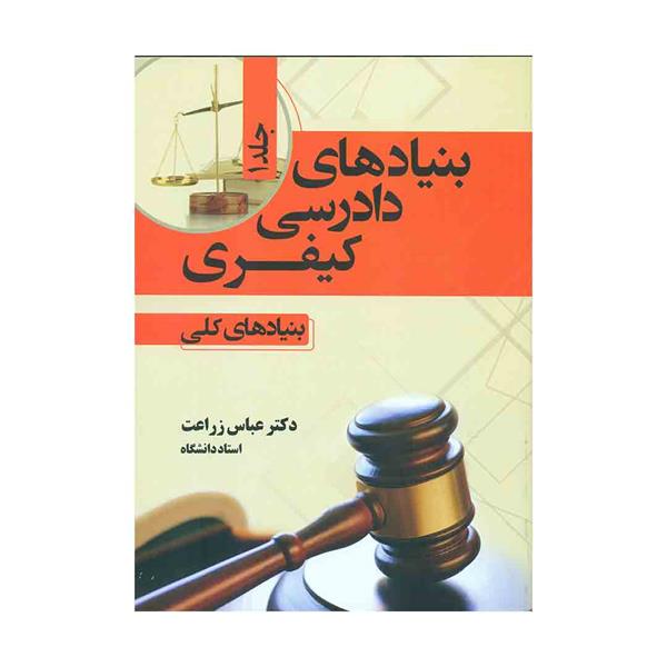 کتاب بنیاد های دادرسی کیفری (بنیاد های کلی) جلد اول 