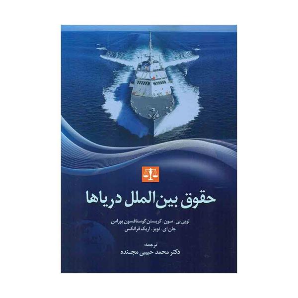 خرید کتاب حقوق بین الملل دریاها