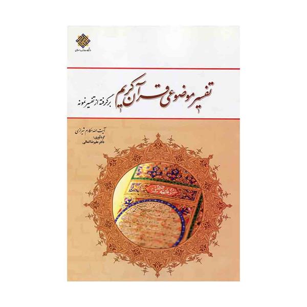 کتاب تفسیر موضوعی قران کریم  مکارم شیرازی