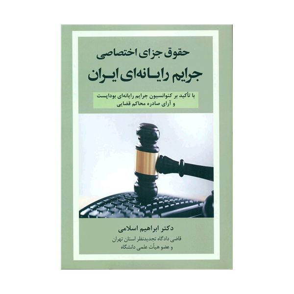 حقوق جزای اختصاصی جرایم رایانه ای ایران