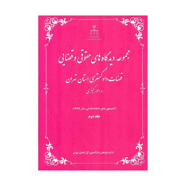 کتاب مجموعه دیدگاه های حقوقی و قضایی قضات دادگستری استان تهران ( در امور کیفری) 