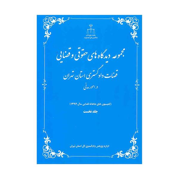 کتاب مجموعه دیدگاه های حقوقی و قضایی قضات دادگستری استان تهران (در امور مدنی) 