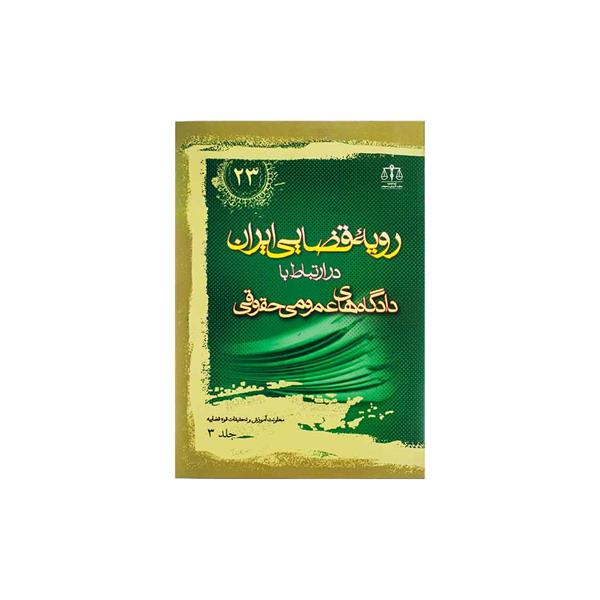 کتاب رویه قضایی ایران در ارتباط با دادگاه های عمومی حقوقی جلد 3