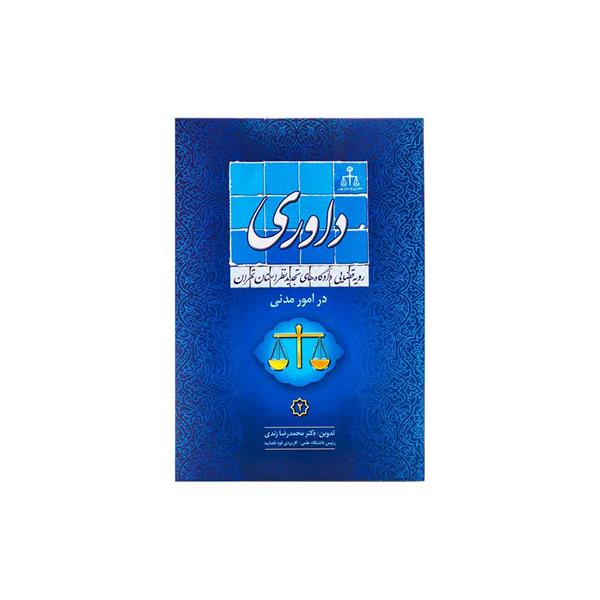 کتاب رویه قضایی دادگاه تجدید نظر استان تهران در امور مدنی داوری