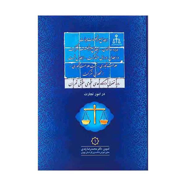 رویه قضایی دادگاهای عمومی حقوقی تهران در امور تجارت1