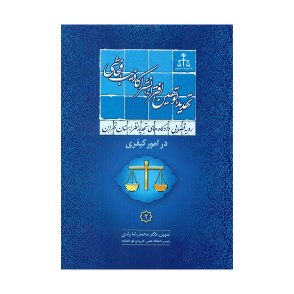 کتاب رویه قضایی دادگاه تجدید نظر استان تهران در امور کیفری تهدید، توهین، افترا