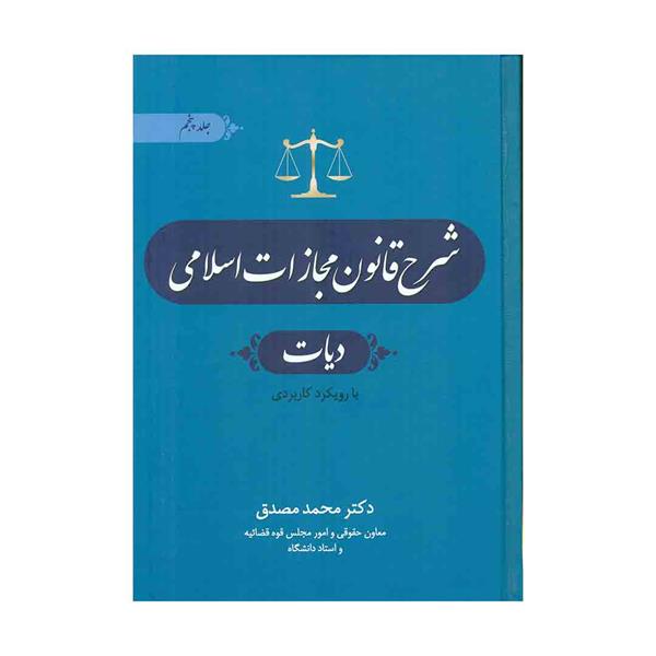 کتاب شرح قانون مجازات اسلامی (دیات) جلد پنجم