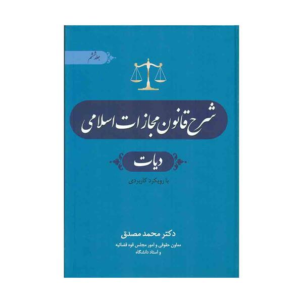 کتاب شرح قانون مجازات اسلامی (دیات) جلد ششم