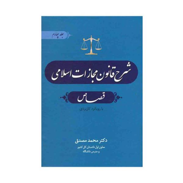 خرید کتاب شرح قانون مجازات اسلامی قصاص جلد چهارم