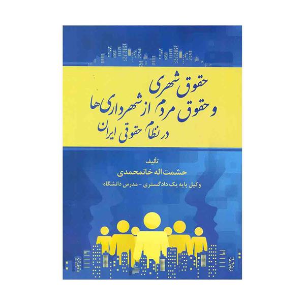 کتاب حقوق شهری و حقوق مردم از شهرداری ها در نظام حقوقی ایران 