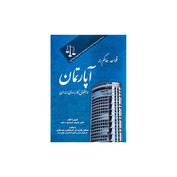 قواعد حاکم بر آپارتمان در حقوق کاربری ایران